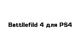 Battllefild 4 для PS4